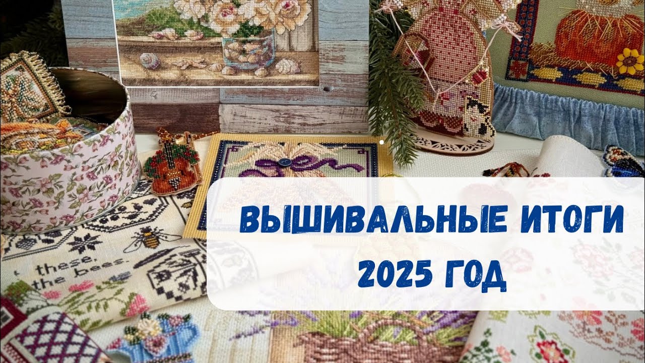 🎉Вышивальные ИТОГИ 2025 год | 45 готовых работ 🎉