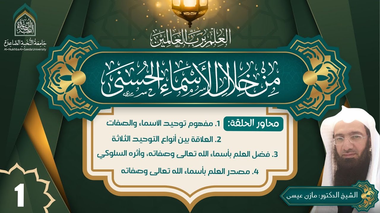 العلم برب العالمين من خلال الأسماء الحسنى - شرح الشيخ الدكتور مازن عيسى الحلقة 1