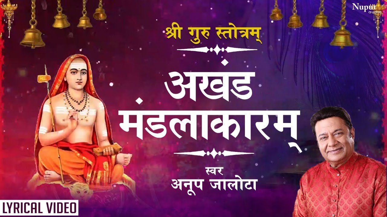 श्री गुरु स्तोत्रम् | Akhanda Manadalakaram अखंड मंडलाकारम् | Anup Jalota | Nupur Audio