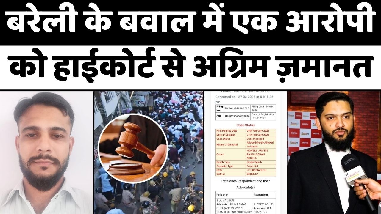 Allahabad High Court: बरेली बवाल में नामज़द आरोपी को राहत | Bareilly Violence | UP News