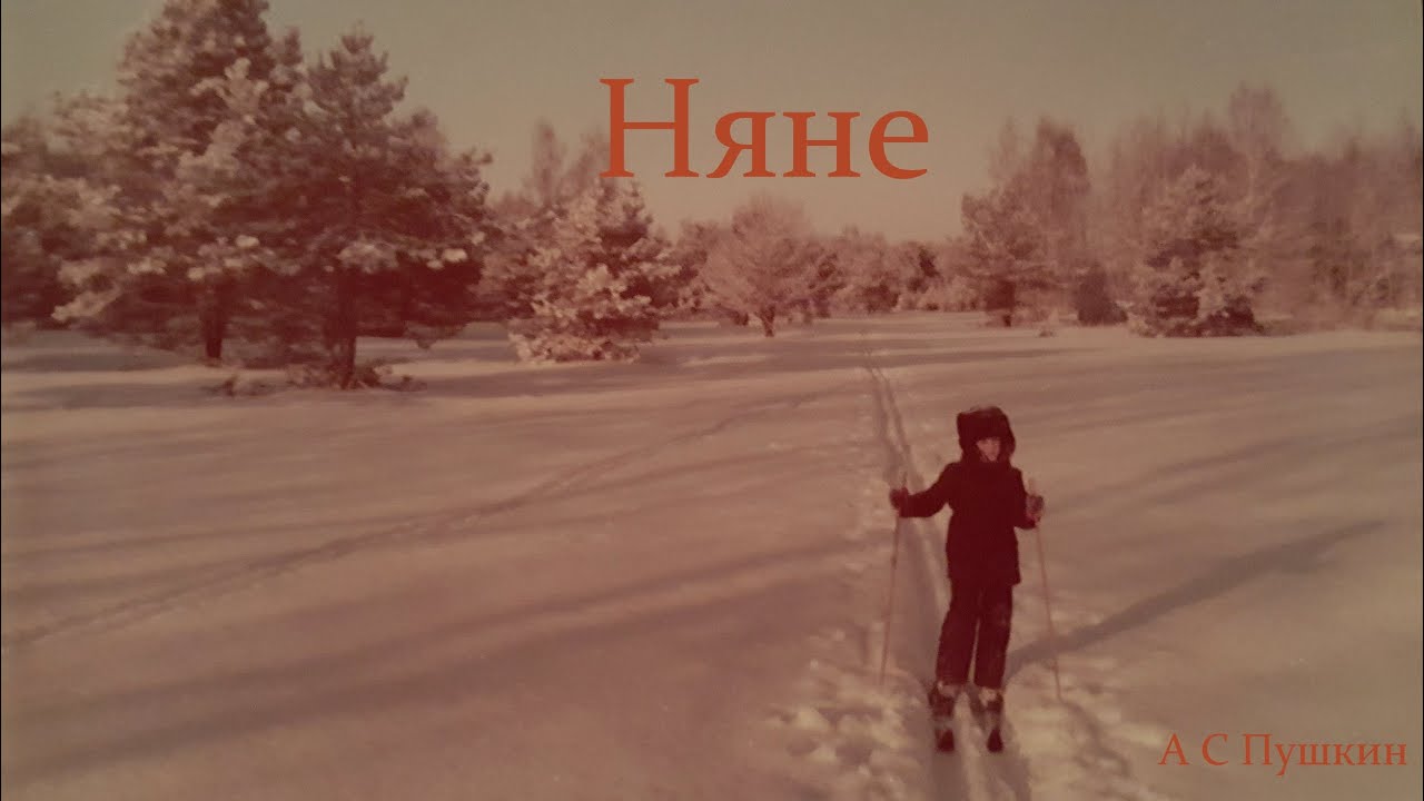 Pushkin Poem: Няне, А С Пушкин (For My Nanny)