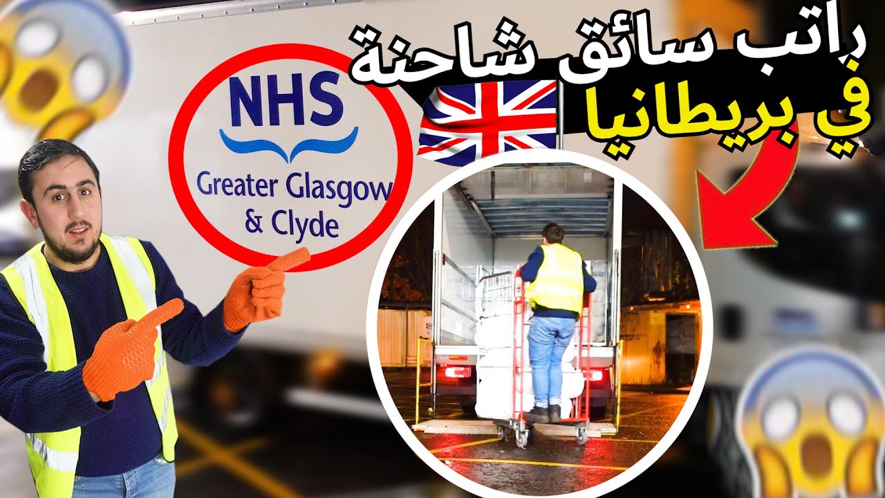 كم راتب سائق شاحنة في بريطانيا  مع NHS ؟ | How much money does NHS pay a lorry driver?