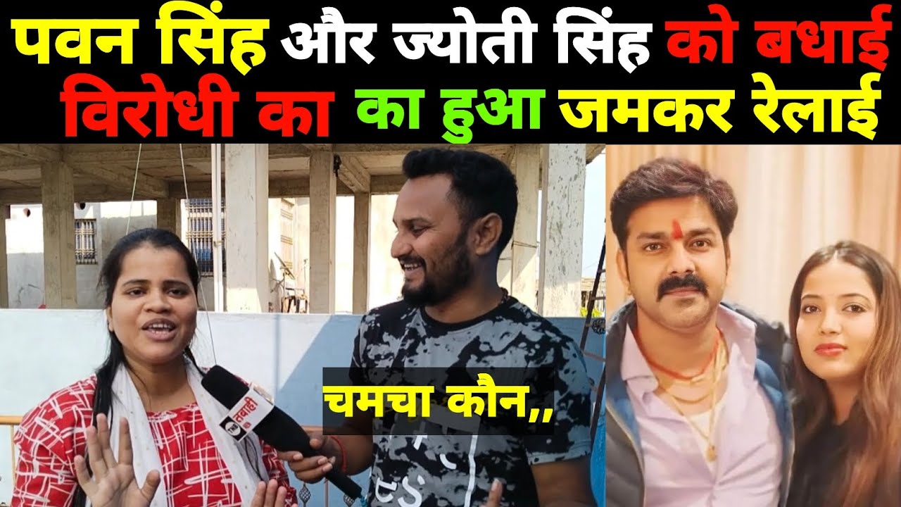 #pawansingh और #ज्योती सिंह को एक होने पर #anuchoudhury दी बधाई विरोधी का की जमकर रेलाई बड़ी खबर