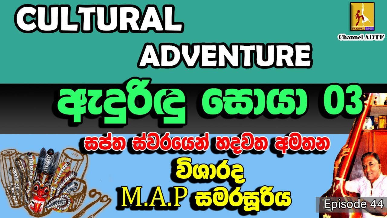 හදවත අමතන සංගීතය | Cultural Adventure | ඇදුරිඳු සොයා 03 | Janaki Hill | Channel ADTF | Episode 43