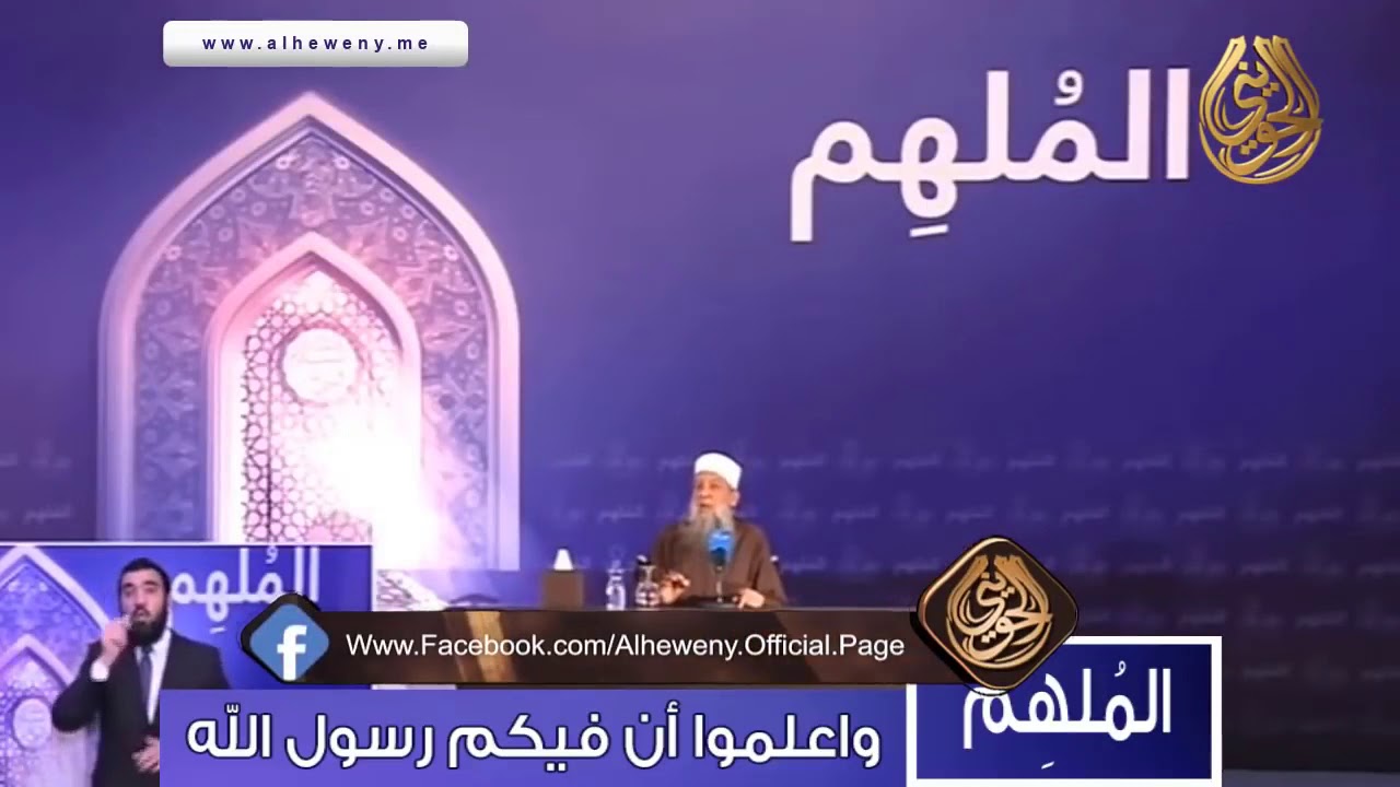 وصية الزبير بن العوام لابنه عن قضاء الدين | للشيخ الحويني