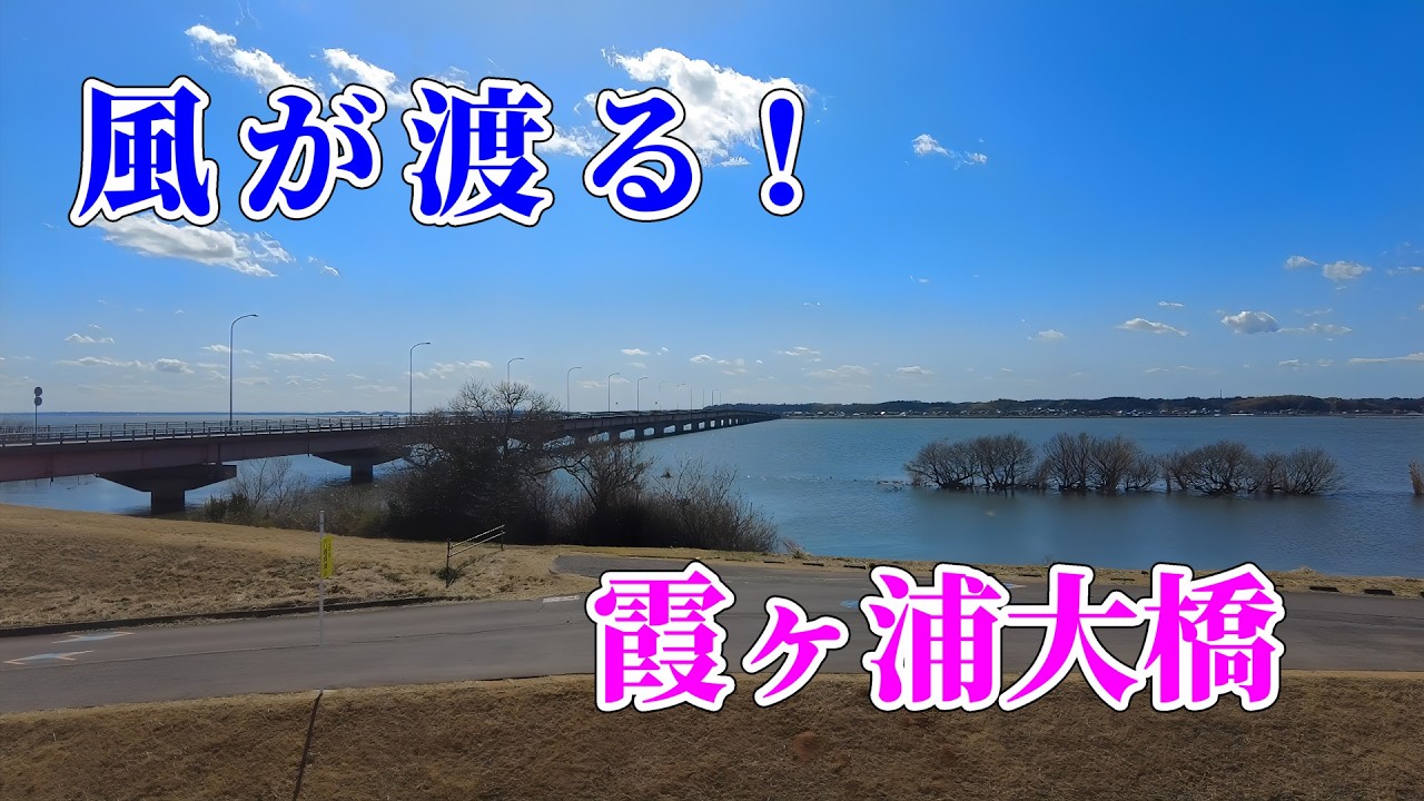 🌅 風が渡る　霞ヶ浦大橋 #茨城県 #霞ヶ浦