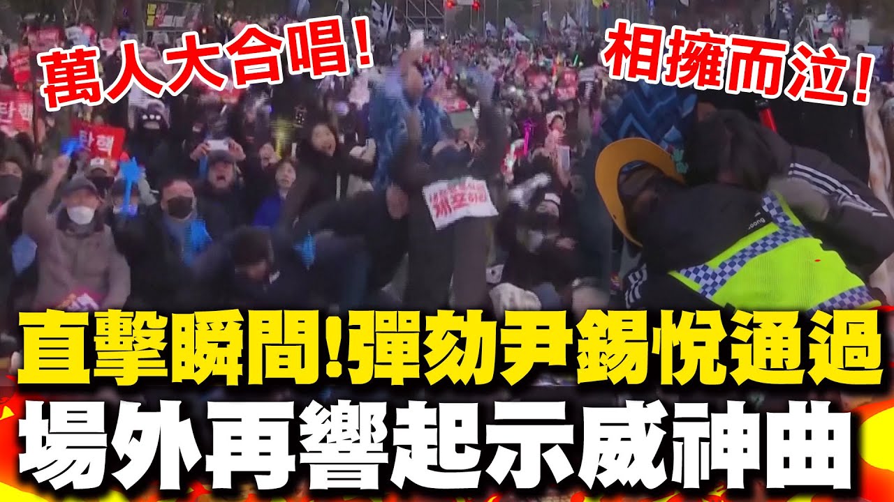 直擊萬人大合唱震撼! 通過彈劾尹錫悅國會旁示威現場爆歡呼再響起神曲