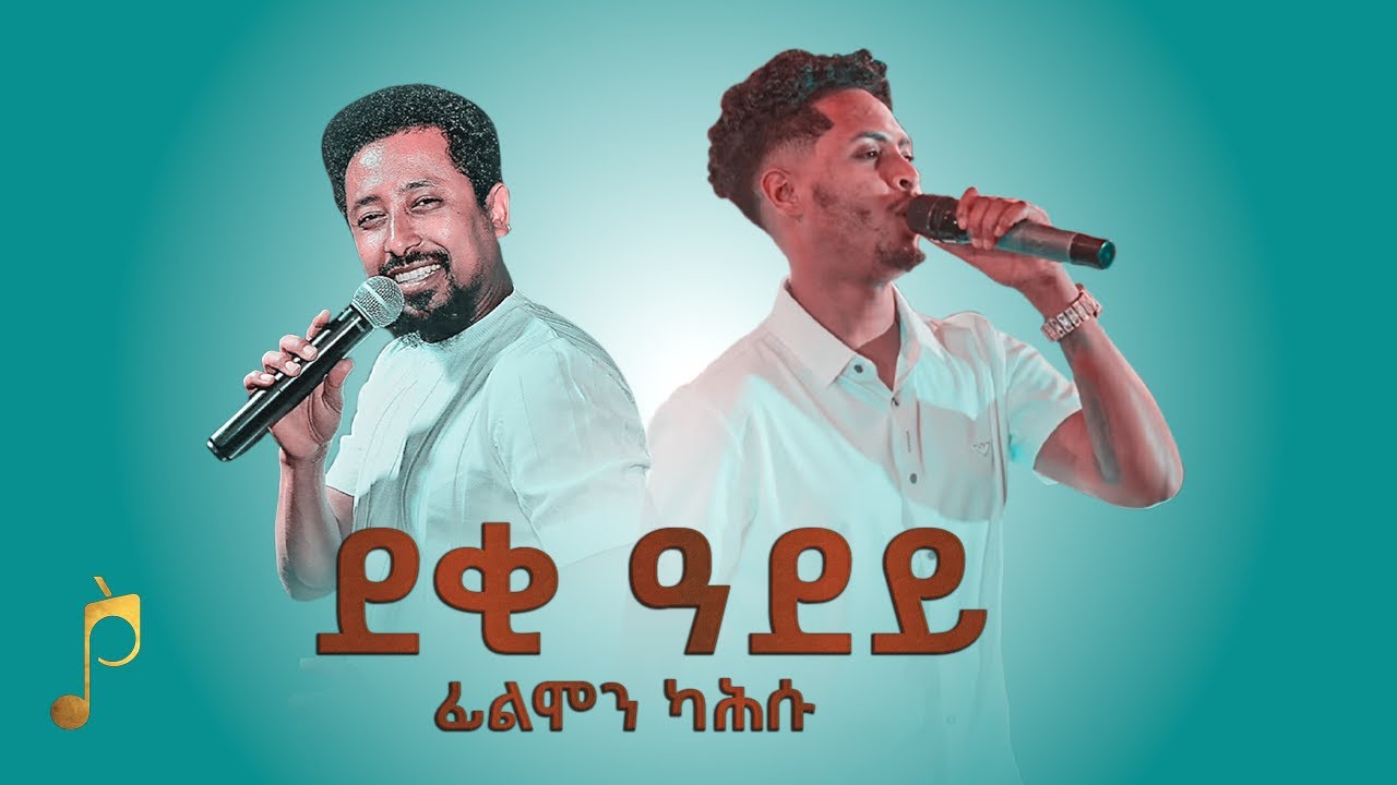 ዝገርም ብቕዓት ድምፃዊ ፊልሞን ካሕሱ - ደቂ ዓደይ(Deki ADey) ናይ ዘ ኣማን - ኣብ መደረኽ ዝተፃወቶ