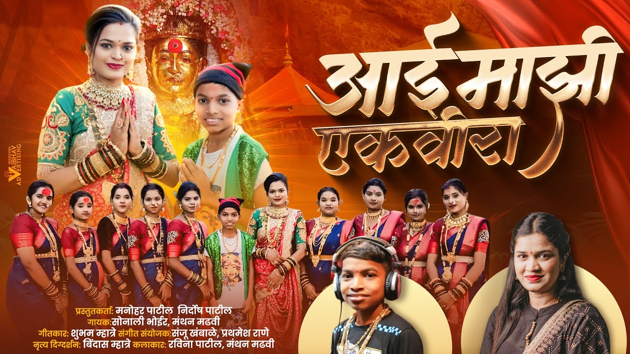 आई माझी एकवीरा | Ekvira aai new song 2025 |manthan madhavi| Sonali Bhoir New Song| Ekvira aai palkhi