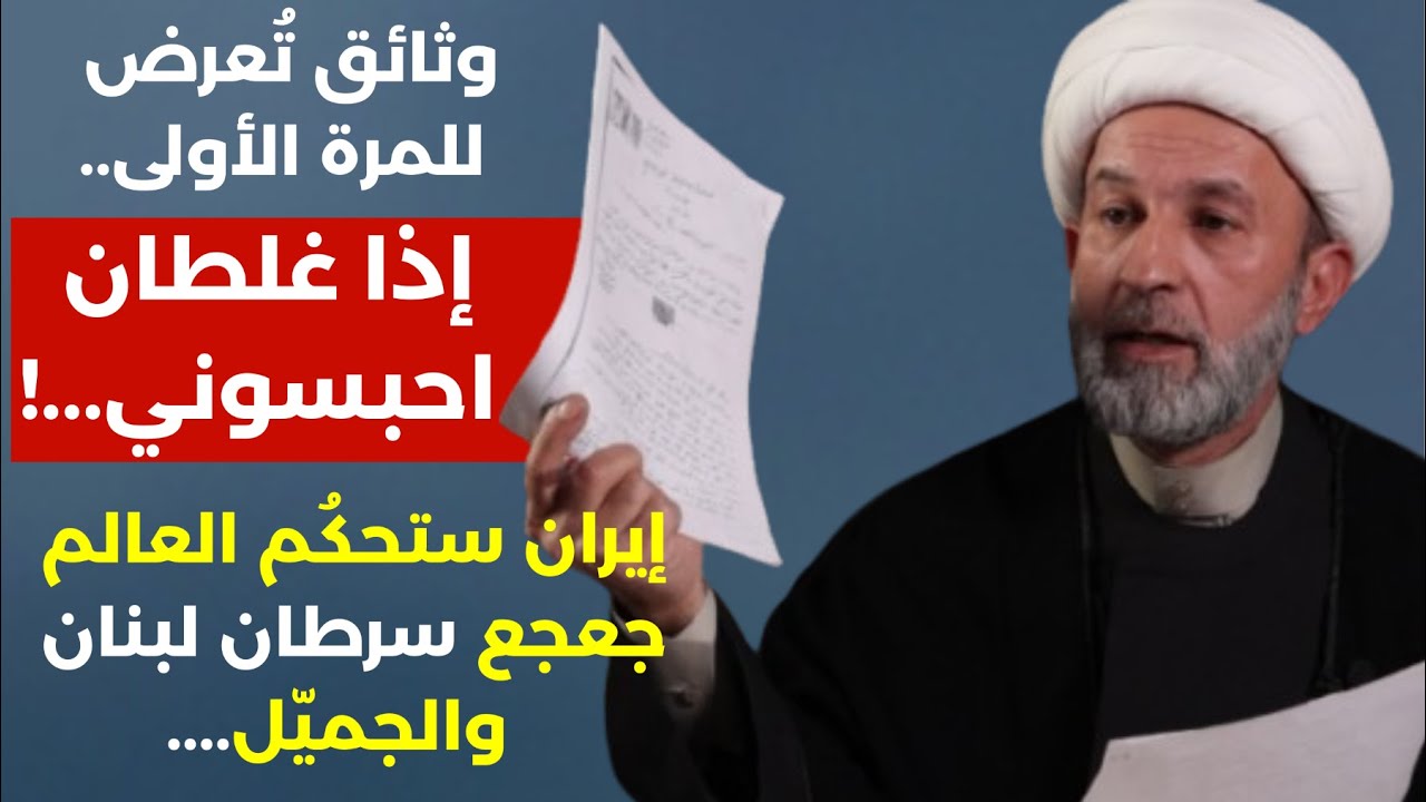 وثائق تُعرض للمرة.. إذا غلطان احبسوني! هيثم فرحات: إيران ستحكم العالم جعجع سرطان لبنان والجميّل...