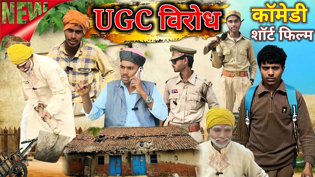 #UGC KA VIRODH ll कॉमेडी शॉर्ट फिल्म ll यूजीसी का विरोध _ Comedy Team Star pratapgarh #trendingvideo
