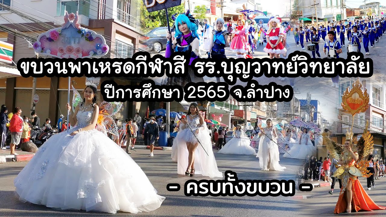 ขบวนพาเหรดกีฬาสี โรงเรียนบุญวาทย์วิทยาลัย ลำปาง 2022 l ครบทุกสี - Cam1