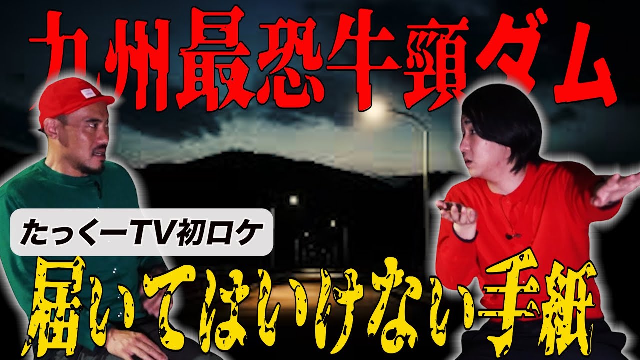 [初九州ロケ] たっくーTV福岡の旅 　最恐牛頸ダムで恐怖郵便　神主の裏側