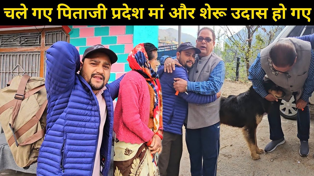 हो गया हमारा घर फिर से सुनसान 🫢 || पिताजी चले गए प्रदेश मां और शेरू उदास हो गए 🥺 || Pahadi Vlog