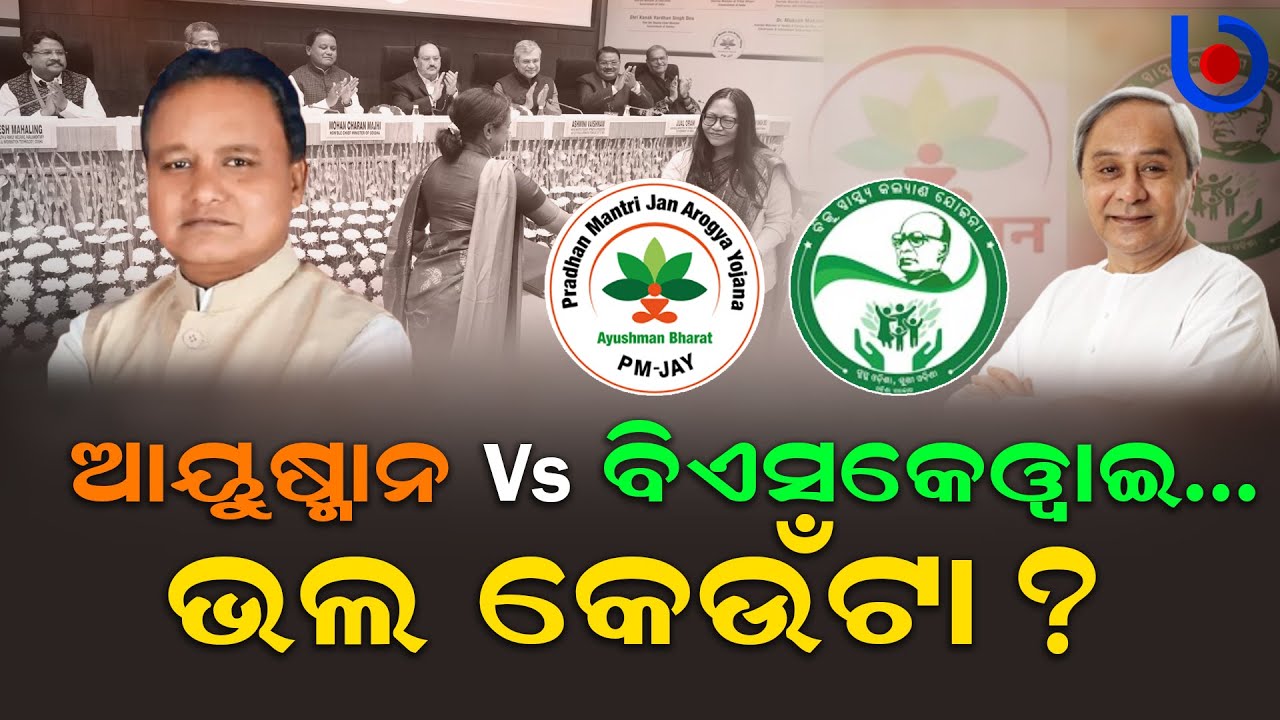 Ayushman Bharat Vs BSKY, Which Is Better For Odisha And Why?