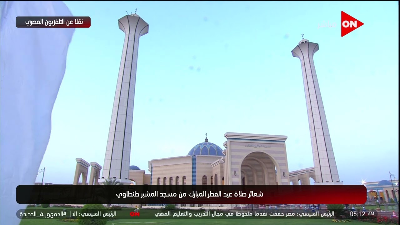 شعائر صلاة عيد الفطر المبارك من مسجد المشير طنطاوي بحضور الرئيس السيسي