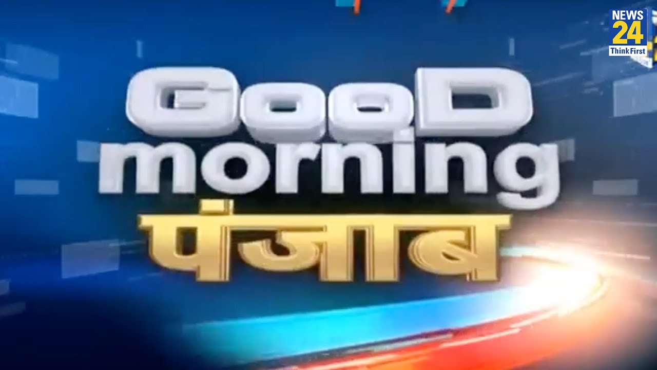 Good Morning Punjab || 22 July 2022 | Hindi News | Latest News || News24