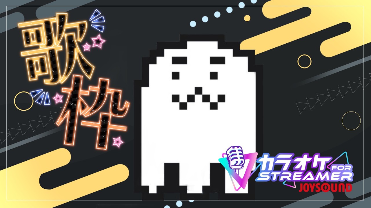 【カラオケJOYSOUND】朝の歌枠！！