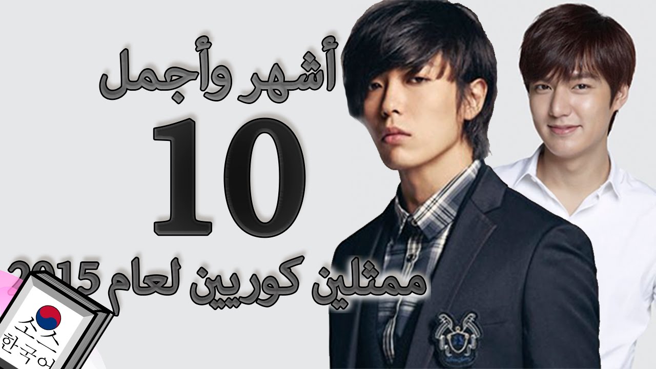 أشهر وأجمل 10 ممثلين كوريين لعام 2015