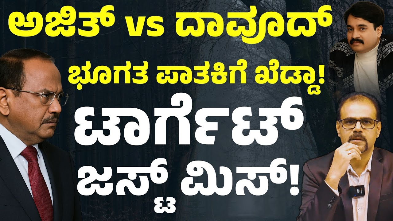 ನಟೋರಿಯಸ್‌ ದಾವೂದ್‌ ಇಬ್ರಾಹಿಂಗೆ ಸ್ಕೆಚ್! ಕೊನೆ ಹಂತದಲ್ಲಿ ಆಗಿದ್ದೇನು..? | Ajit Doval | Gaurish Akki Studio