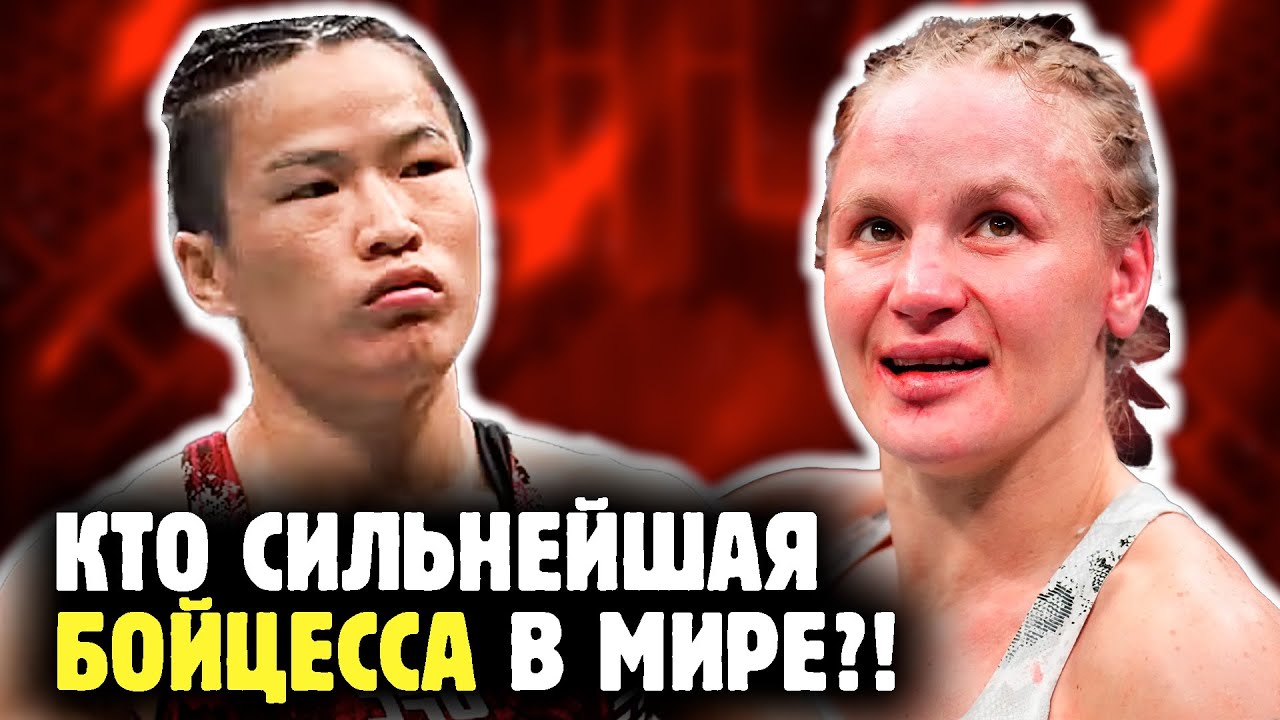ВАЛЕНТИНА ШЕВЧЕНКО ПРОТИВ ВЕЙЛИ ЧЖАН - кто главная тигрица в ММА?! Обзор от Яниса