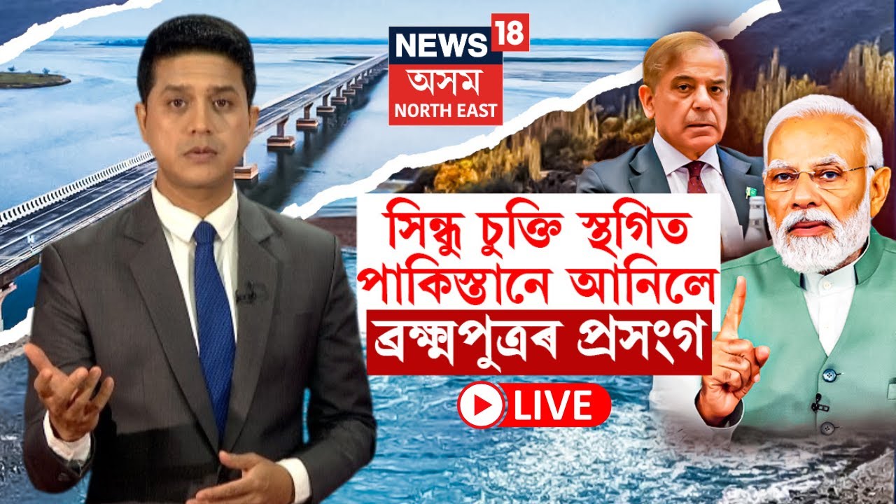 LIVE | Indus Water Treaty suspended | সিন্ধু চুক্তি স্থগিত, পাকিস্তানে আনিলে ব্ৰক্ষ্মপুত্ৰৰ প্ৰসংগ