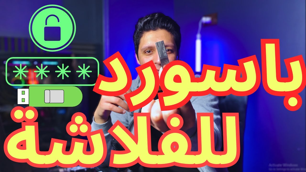 إزاي أعمل باسورد للفلاشة أو الهارد الخارجي بدون أي برامج