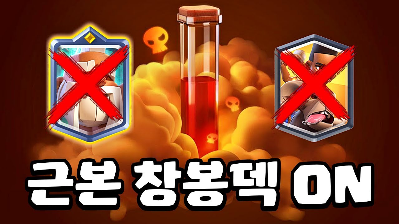 초심으로 돌아간 창봉덱 (feat. 진화 로얄 호그)