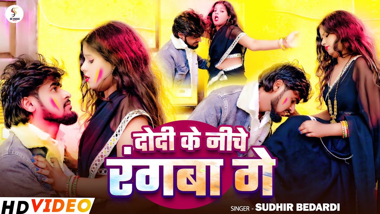 आ गया #sudhir_bedardi #दोदी​ के नीचे रंगवा के #Didi​ Ke Neeche Rangava Ke||New Maghi Holi Song 2026