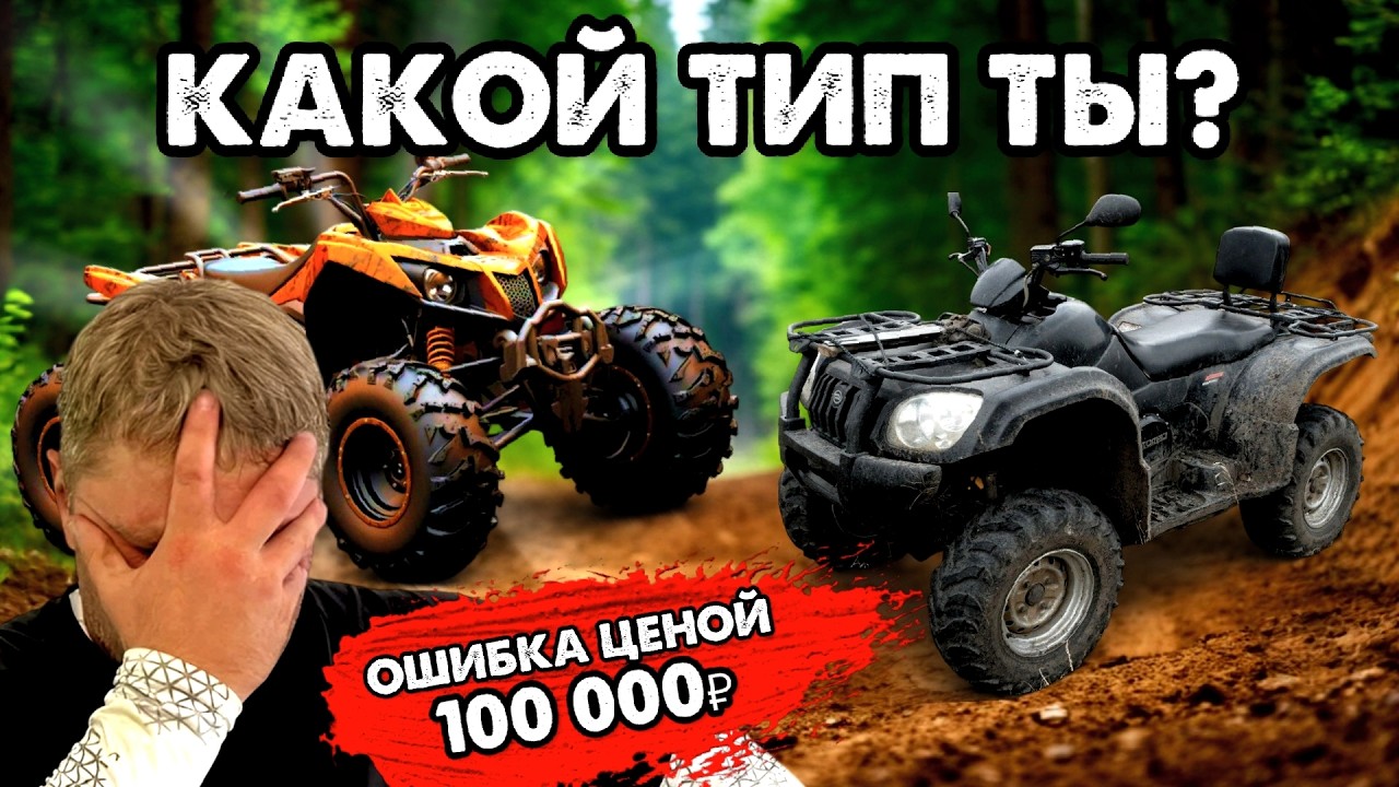 ТРИ ТИПА КВАДРОЦИКЛИСТОВ. Узнай себя и свою главную ошибку ценой в 100 000 рублей