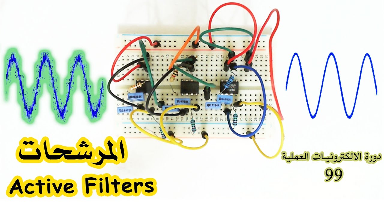 دورة الالكترونيات العملية :: 99- المرشحات الفعالة (Active Filters)