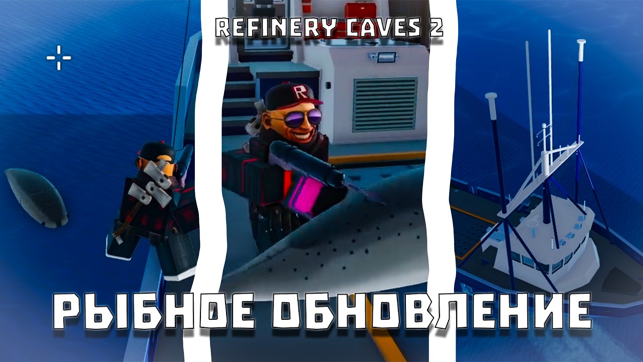 ОБНОВЛЕНИЕ РЫБАЛКИ В REFINERY CAVES 2!!!