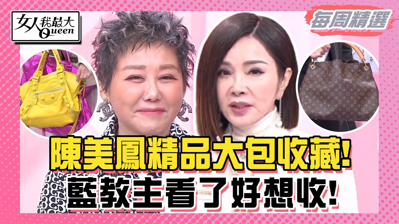 【本周精選】陳美鳳精品大包收藏！藍教主想收 陳美鳳急改口：會常用！ 掃光整間潮牌店？全品牌就這一件！再貴也要買？ 20231106
