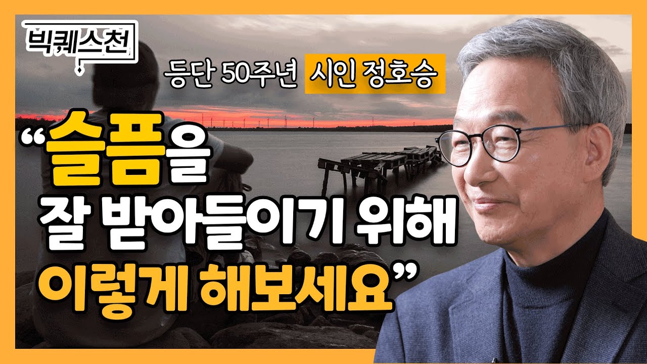 슬픔의 감정이 우리 삶에서 중요한 이유ㅣ'슬픔이 택배로 왔다' 저자 정호승 시인ㅣ빅퀘스천 21회 #슬픔 #비극 #위로