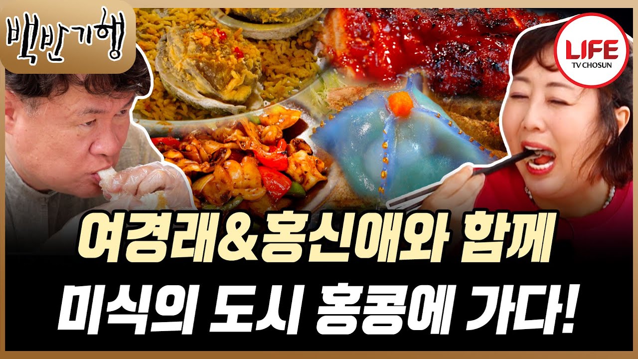 [#백반기행] 이번엔 홍콩이다! 여경래, 홍신애와 맛있는 거 먹고 또 먹으러 가자!😍🤤 (TV CHOSUN 250622 방송)