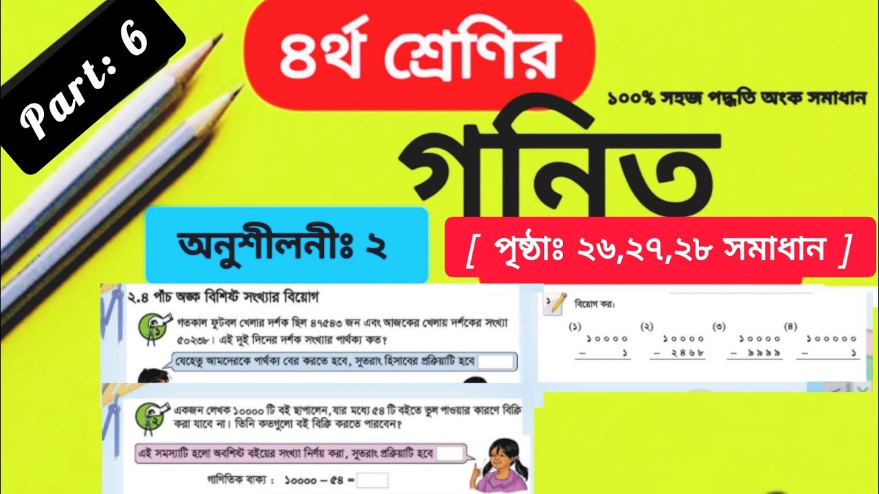 Class 4 Math Chapter 2 Solution Page 26,27,28 || চতুর্থ শ্রেণির গনিত অনুশীলনী ২ সমাধান || বিয়োগ কর