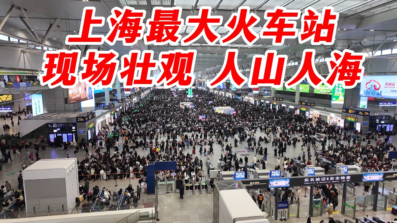 上海虹桥站春运现场直击，日均客流20万人次！现场人山人海，感受回家过年的气氛，祝在途的旅人一路顺风！