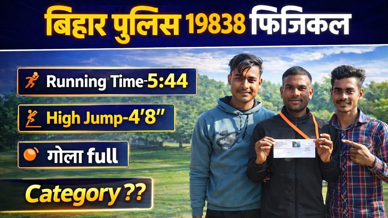 बिहार पुलिस 19838 फिजिकल// Running Time// High Jump// Gola// Category// Document #biharpolice 