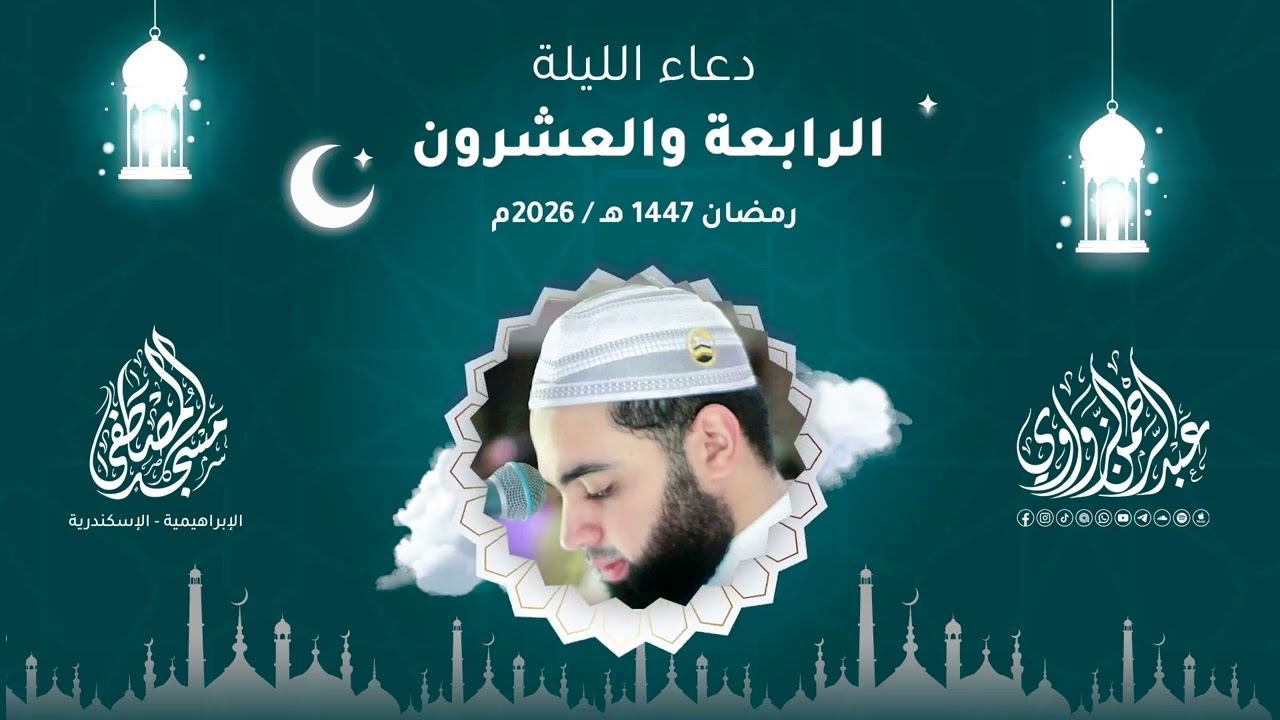 🌙✨ دعاء الليلة الرابعة والعشرون رمضان 1447هـ | 2026م #عبدالرحمن_الزواوي