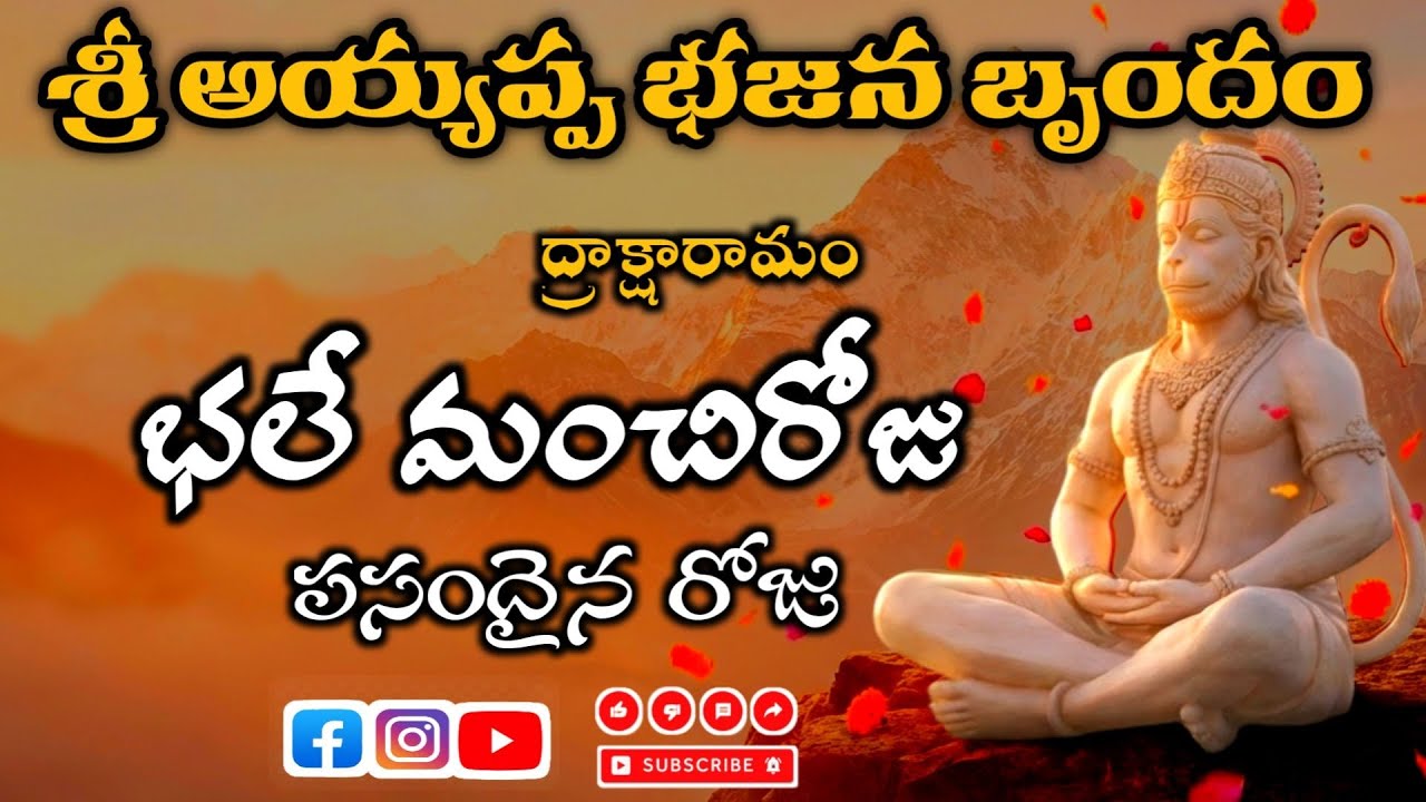 భలే మంచి రోజు.. పసందైన రోజు|Song by ||sri ayyappa bhajana brundham draksharama ||#gantasala #bhajana