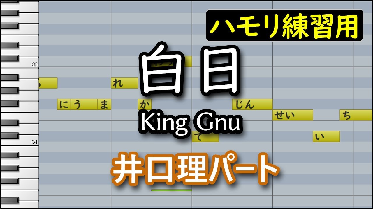 白日(井口理パート)/King Gnu(ハモリ練習用)