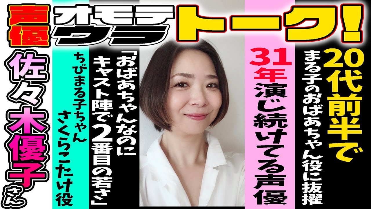 【佐々木優子】ハンカチ必須。まる子一家30年の歴史をおばあちゃん視点で聞きました。【Yuko Sasaki】