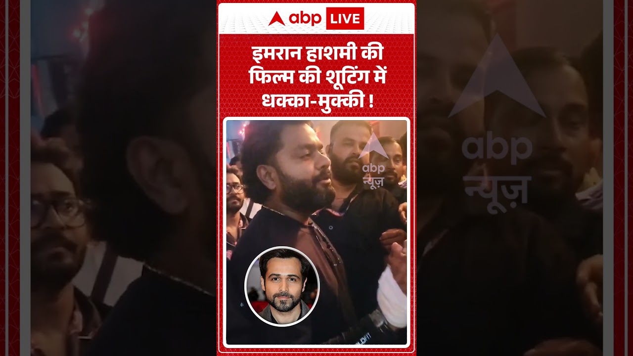 Viral Video : इमरान हाशमी की फिल्म की शूटिंग में धक्का मुक्की ! | #EmraanHashmi #MovieShooting