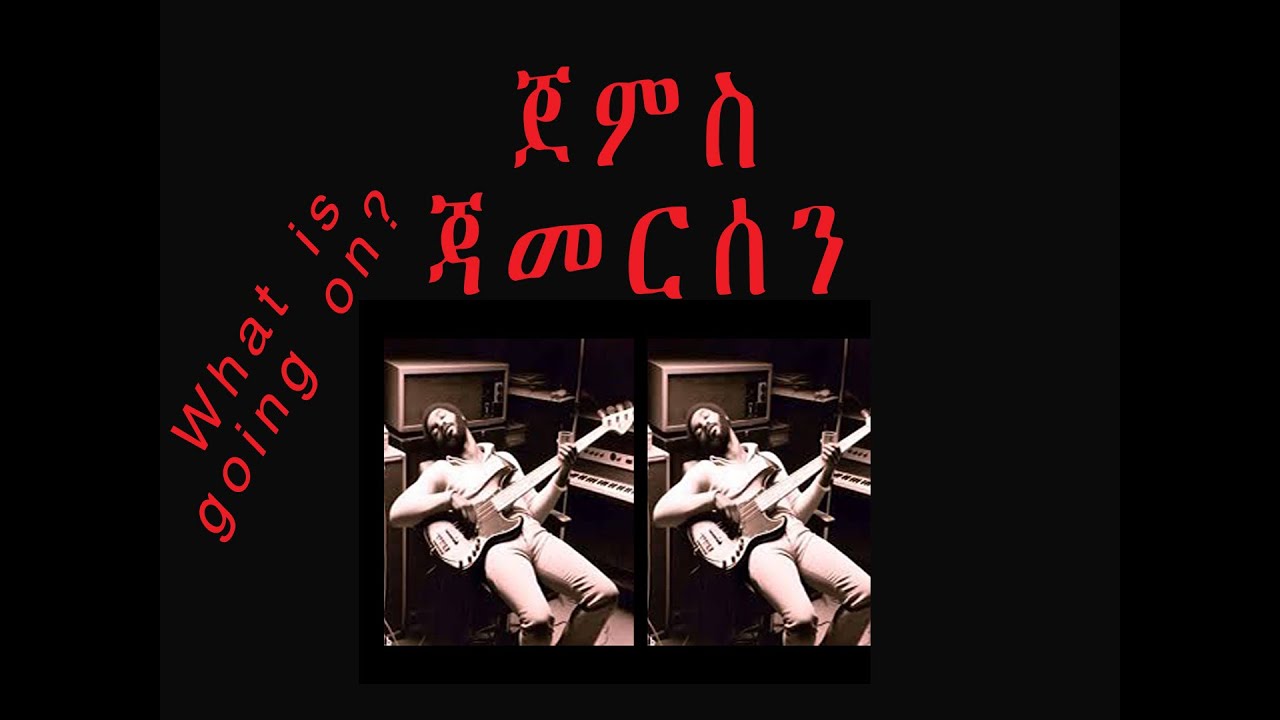 ጀምስ ጃመርሰን/JEMES JAMERSON