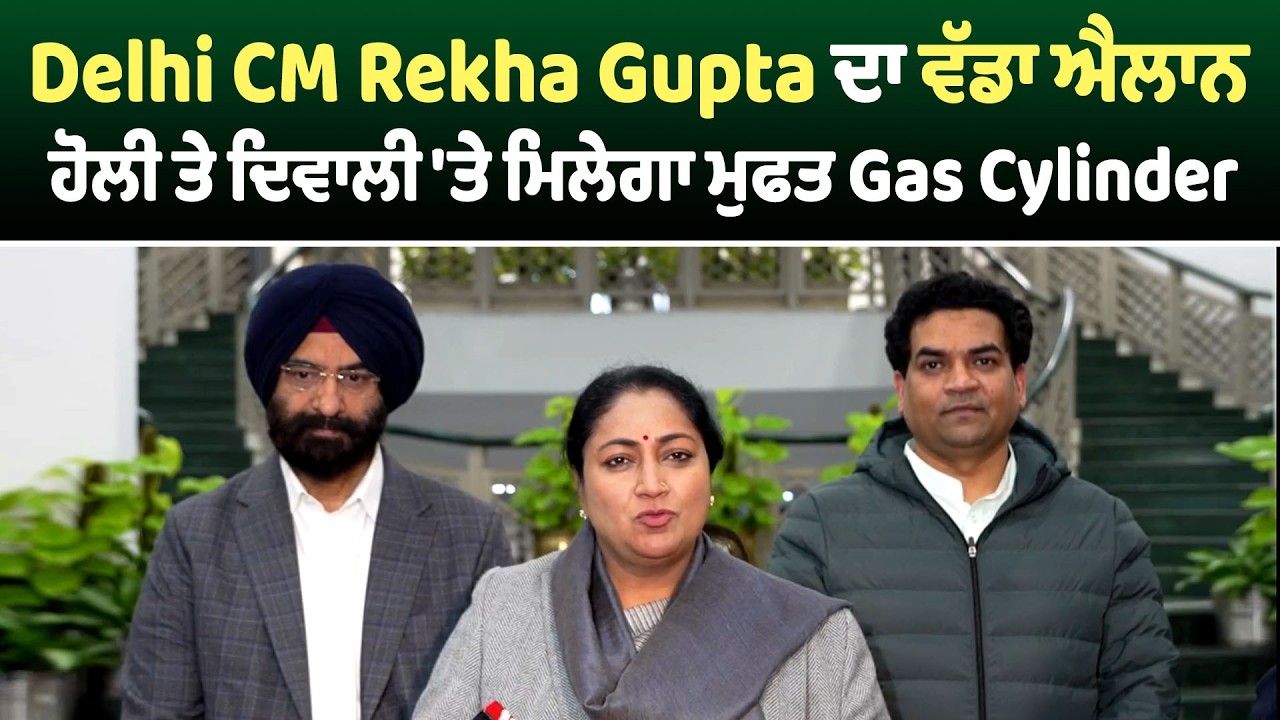 Delhi CM Rekha Gupta ਦਾ ਵੱਡਾ ਐਲਾਨ, ਹੋਲੀ ਤੇ ਦਿਵਾਲੀ 'ਤੇ ਮਿਲੇਗਾ ਮੁਫਤ Gas Cylinder