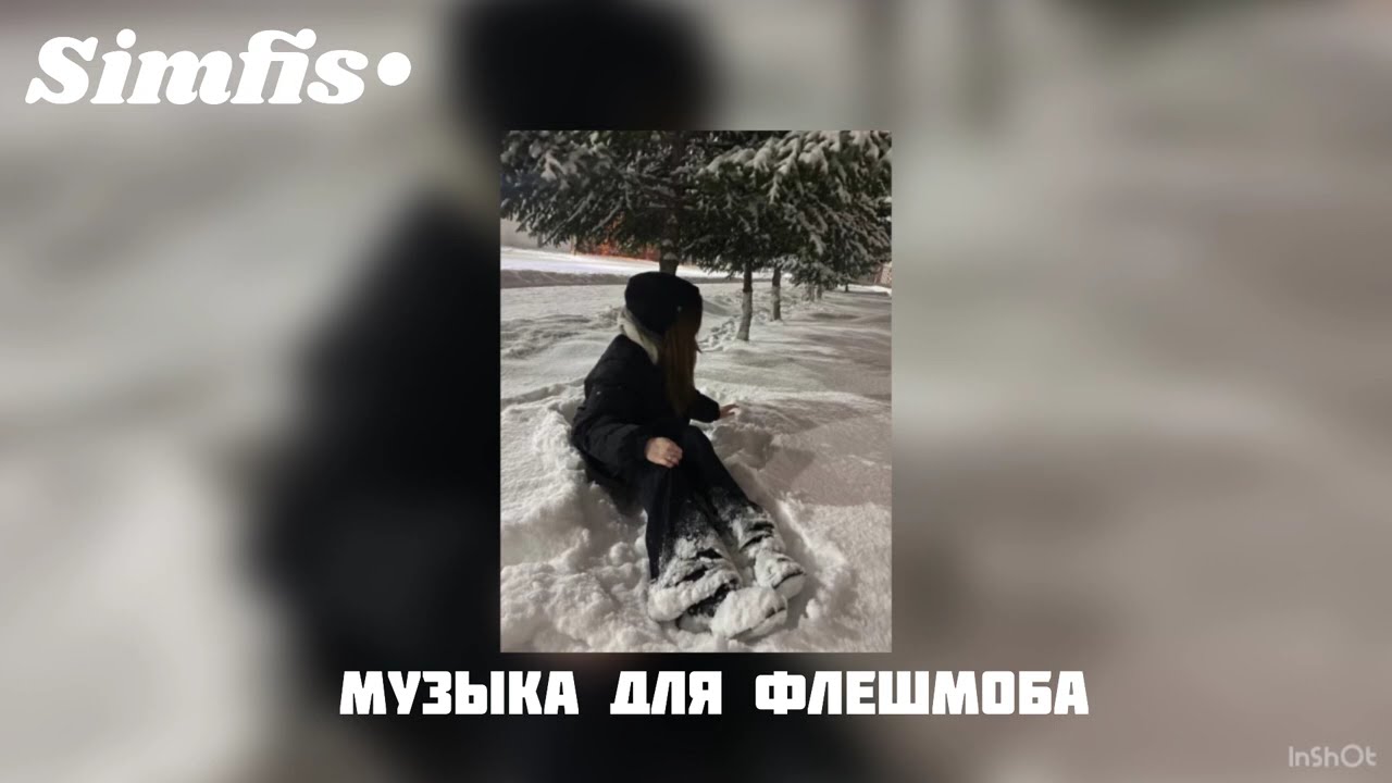 Музыка для флешмоба💐 #музыка #музыкадляфлешмоба