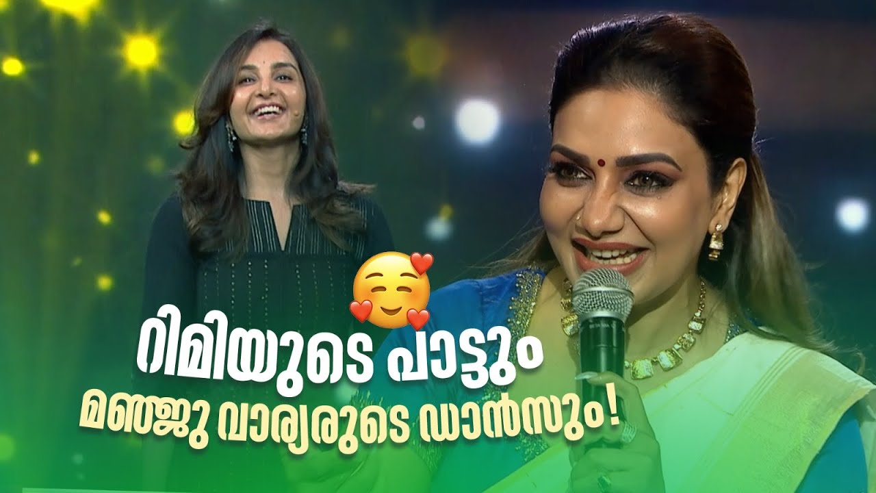 റിമിയുടെ പാട്ടും മഞ്ജു വാര്യരുടെ ഡാൻസും! #nirasallapam #rimitomy #kunchackoboban #manjuwarrier