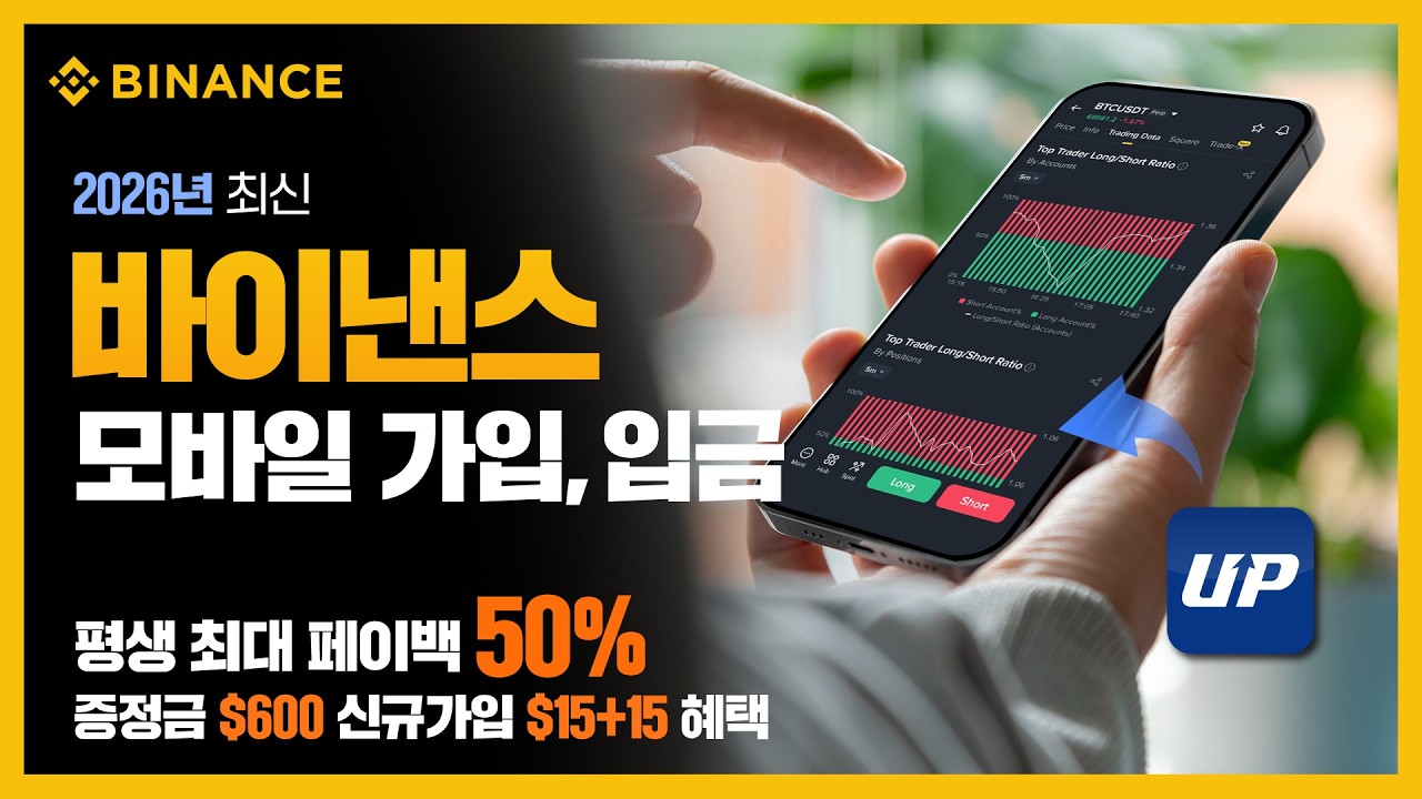 바이낸스 모바일 가입방법 & 업비트 통한 입금까지 처음 이용자 추천 가이드  2026 (수수료 50% 페이백 포함)