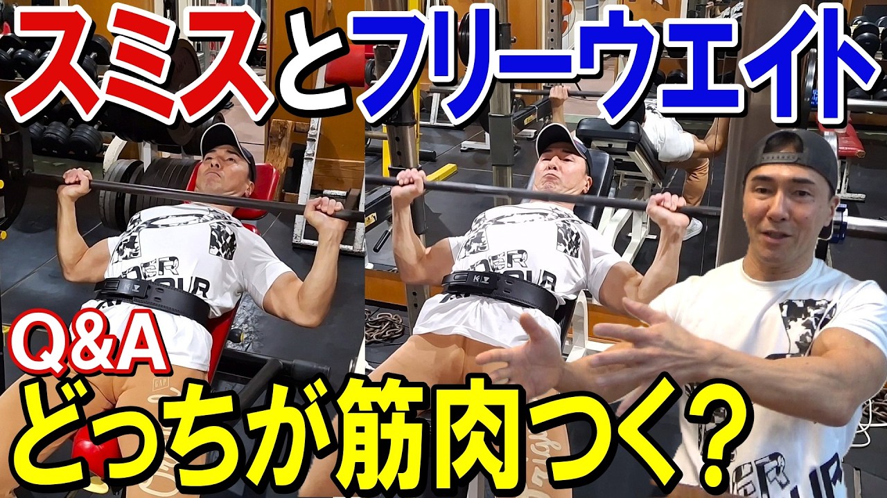 ベンチプレスで大胸筋をつけるにはスミスマシンよりフリーの方が良い？スミスマシンの注意点や種目選択で重要なポイント等を解説【Q&A】