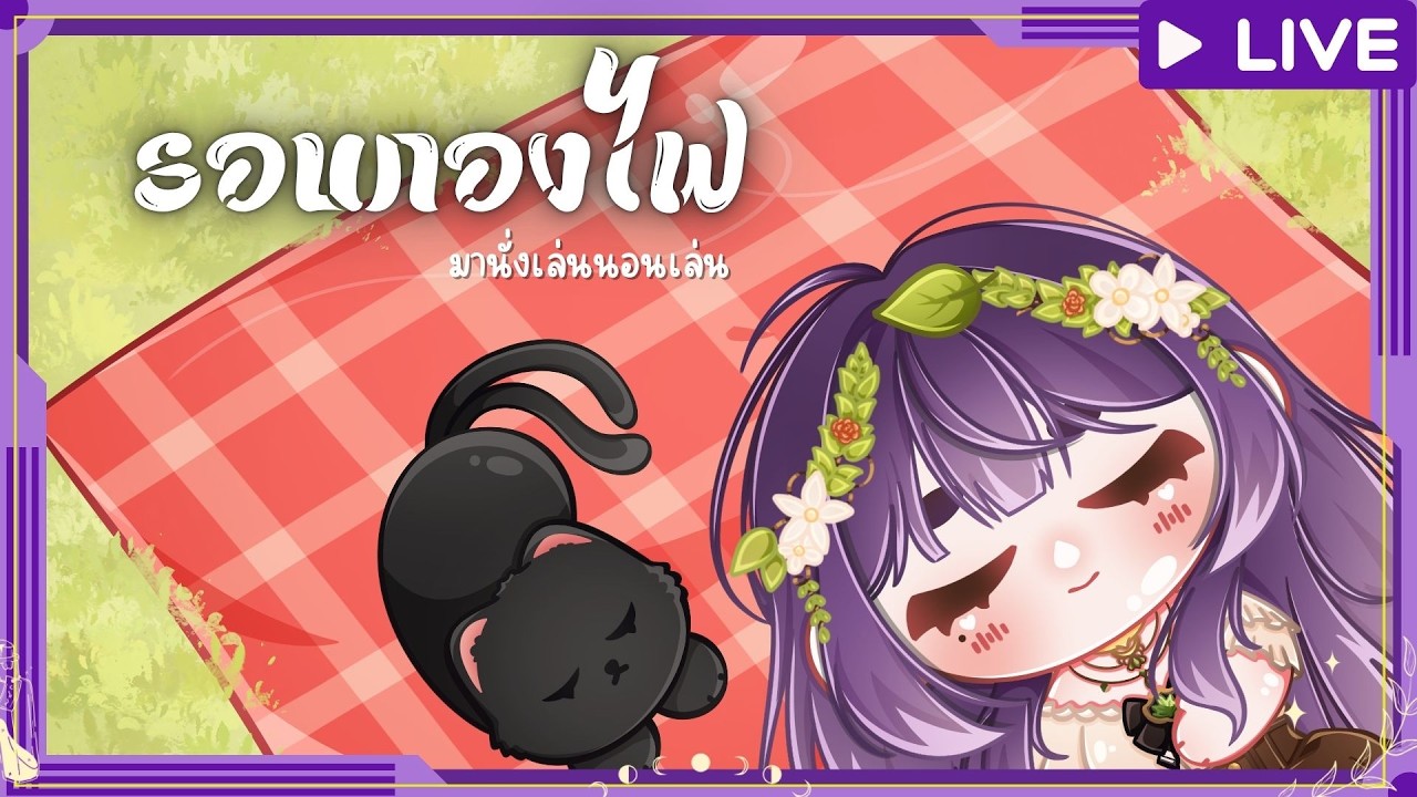 【🔴รอบกองไฟ 】คิดถึงกันม้าย มาแล้วค้าบ┃Zalivia #ZaLIVEvia
